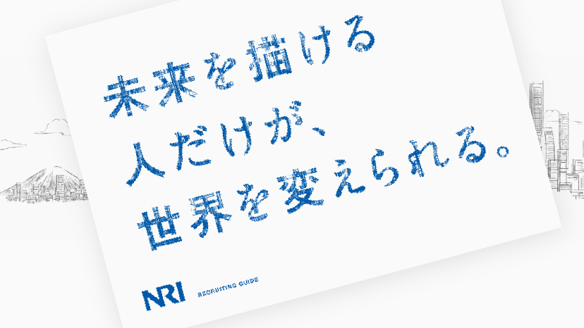 NRI DOCUMENT 会社紹介パンフレット